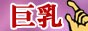  ς ,www.kyonyu-fuzoku-joho.com/